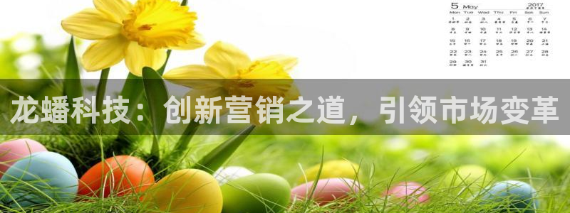 金年会电子平台：龙蟠