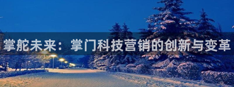 金年会荣誉至上：掌舵